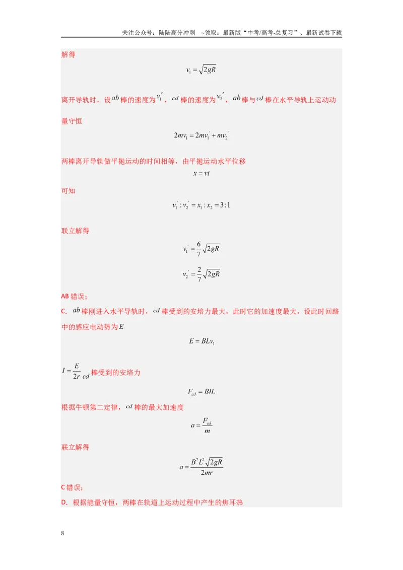 《4.3动量观点在电磁感应中的应用（教师版）_04-物理-高考总复习_二轮复习_2025年_2025年高考物理二轮复习素养升级_资料》第8页预览