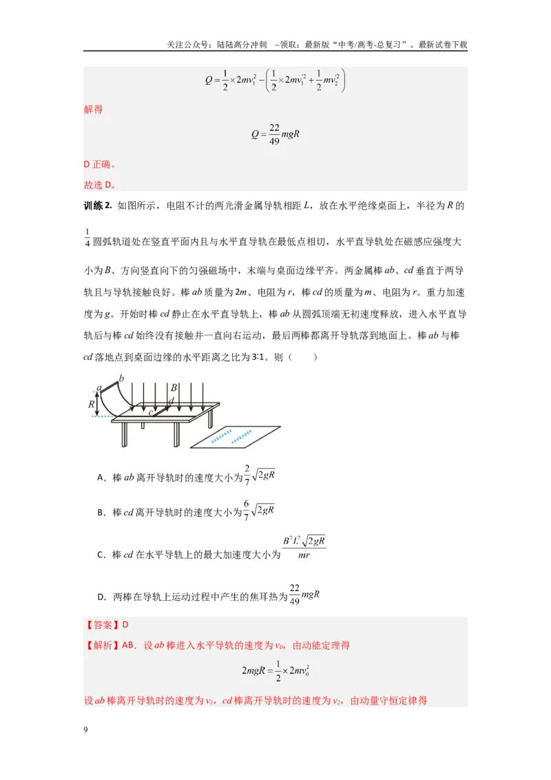 《4.3动量观点在电磁感应中的应用（教师版）_04-物理-高考总复习_二轮复习_2025年_2025年高考物理二轮复习素养升级_资料》第9页预览