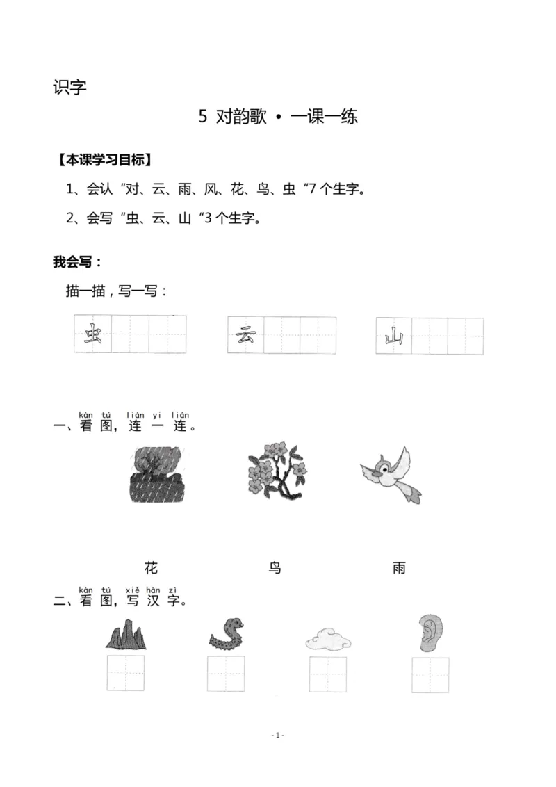 《一（上）《识字5对韵歌》《语文园地一》一课一练_小学1-6年级全科全套_1-6年级全科上册_一年级_语文_语文一上一课一练》第1页预览