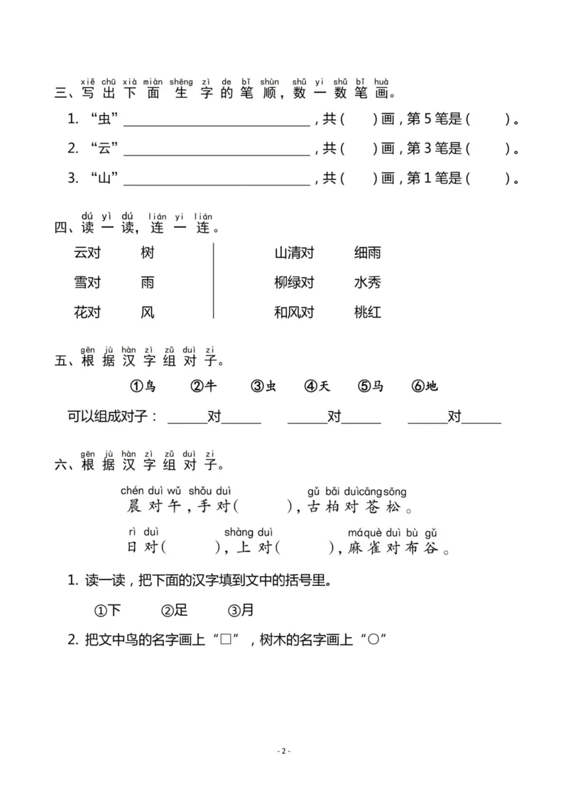 《一（上）《识字5对韵歌》《语文园地一》一课一练_小学1-6年级全科全套_1-6年级全科上册_一年级_语文_语文一上一课一练》第2页预览