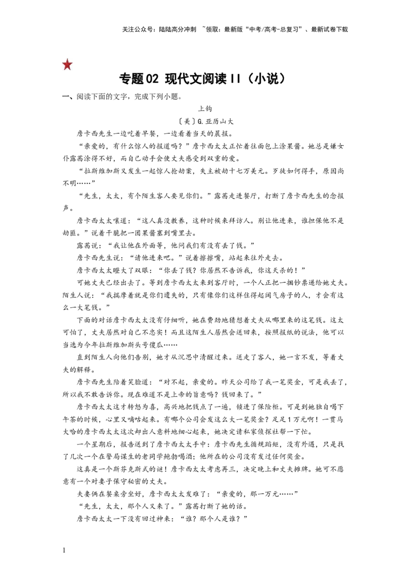 《专题02现代文阅读II（原卷版）_一轮复习_2024年_2024年高考语文一轮复习讲练测（课件+讲义+练习）（新高考）_第一部分现代文阅读_专题二文学类文本阅读·小说》第1页预览
