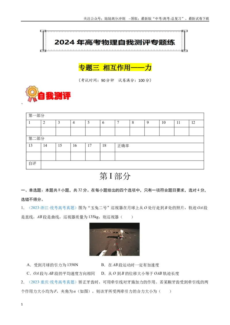 《专题03相互作用——力（原卷版）_04-物理-高考总复习_专项复习_2024年_2024年高考物理自我测评专题练（全国通用）_资料》第1页预览