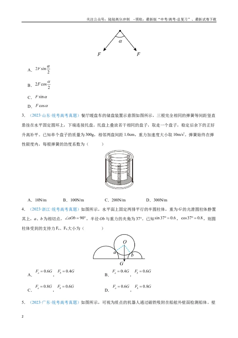 《专题03相互作用——力（原卷版）_04-物理-高考总复习_专项复习_2024年_2024年高考物理自我测评专题练（全国通用）_资料》第2页预览