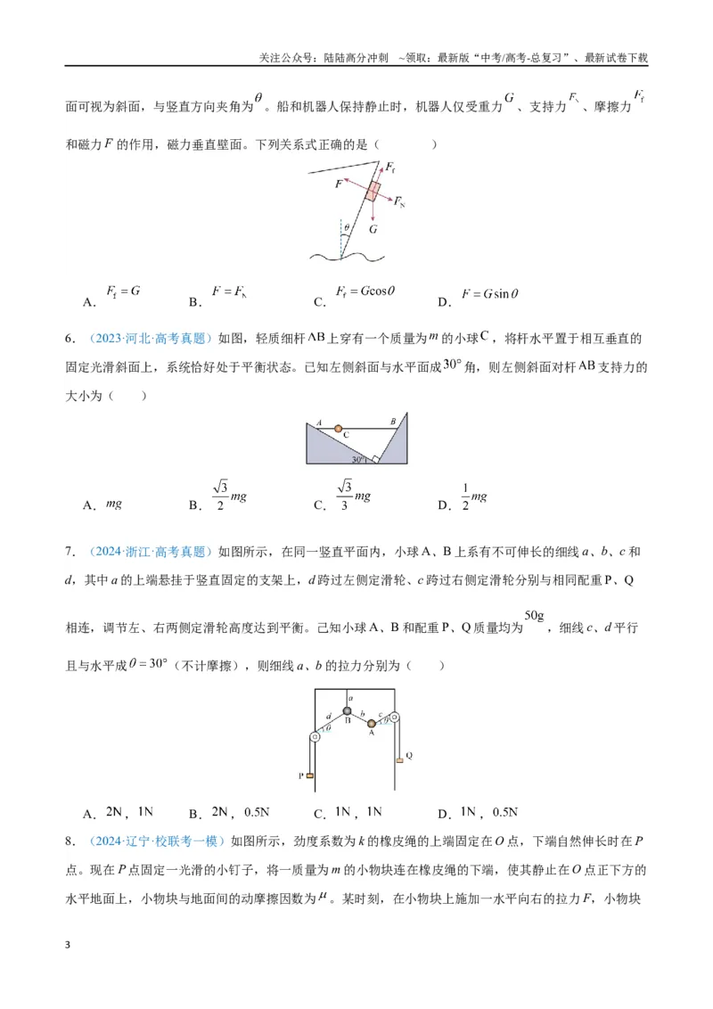 《专题03相互作用——力（原卷版）_04-物理-高考总复习_专项复习_2024年_2024年高考物理自我测评专题练（全国通用）_资料》第3页预览