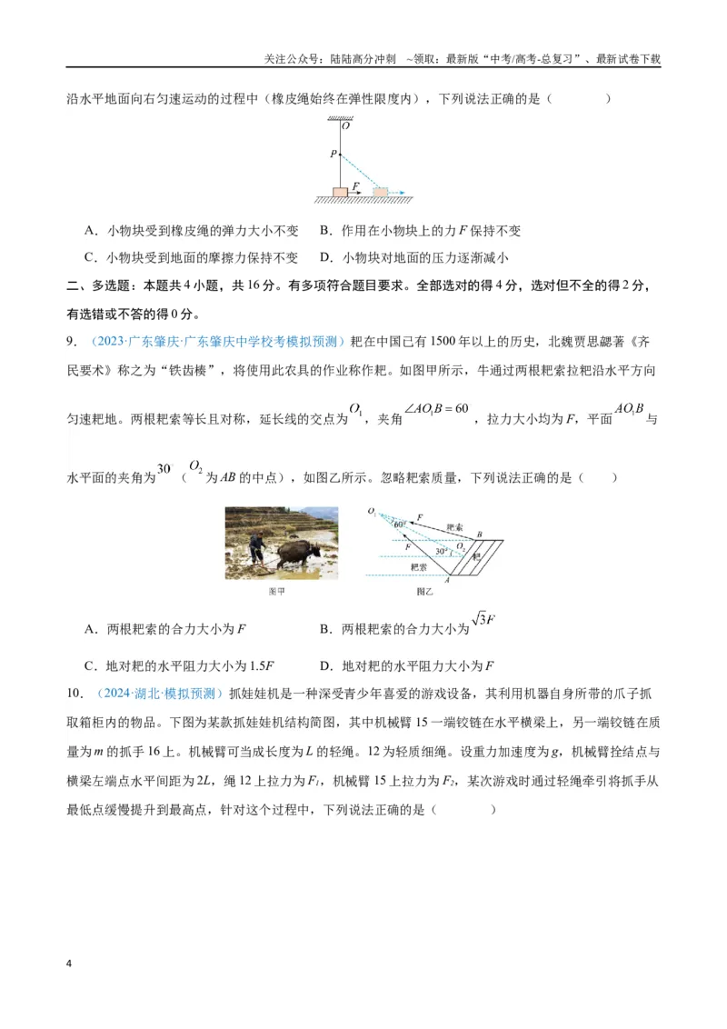 《专题03相互作用——力（原卷版）_04-物理-高考总复习_专项复习_2024年_2024年高考物理自我测评专题练（全国通用）_资料》第4页预览