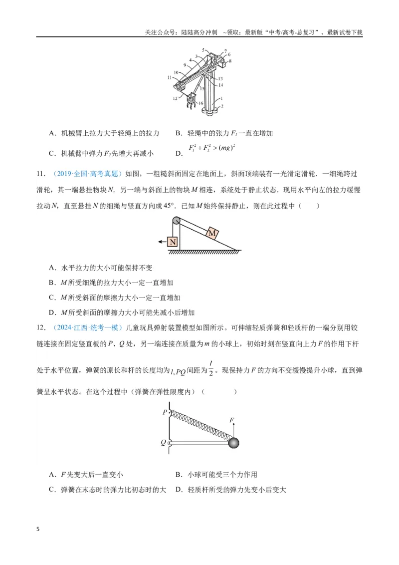 《专题03相互作用——力（原卷版）_04-物理-高考总复习_专项复习_2024年_2024年高考物理自我测评专题练（全国通用）_资料》第5页预览