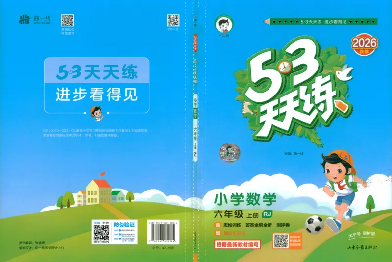 《主书_小初高学习资料合集（每天更新）_2026秋《53天天练》语文+数学+英语_数学《53天天练》人教26秋_26秋《53天天练》数学RJ6上》第1页预览