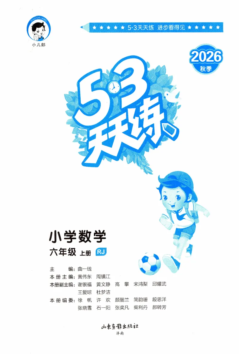 《主书_小初高学习资料合集（每天更新）_2026秋《53天天练》语文+数学+英语_数学《53天天练》人教26秋_26秋《53天天练》数学RJ6上》第3页预览