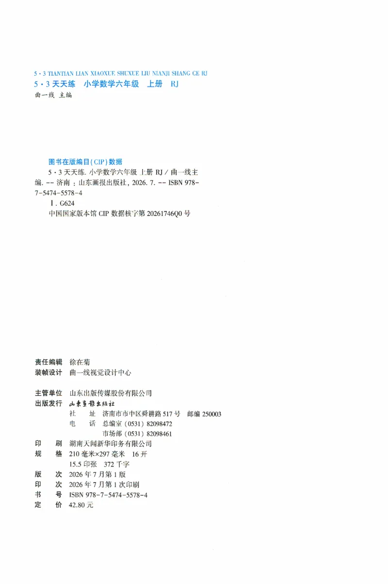 《主书_小初高学习资料合集（每天更新）_2026秋《53天天练》语文+数学+英语_数学《53天天练》人教26秋_26秋《53天天练》数学RJ6上》第4页预览