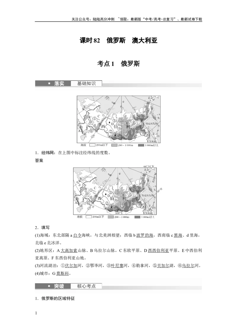《2024年高考地理一轮复习（新人教版）第5部分　第1章　第2讲　课时82　俄罗斯　澳大利亚_07-地理-高考总复习_一轮复习_2024年_2024高考地理大一轮复习课件讲义新人教版知识总结_教师版》第1页预览