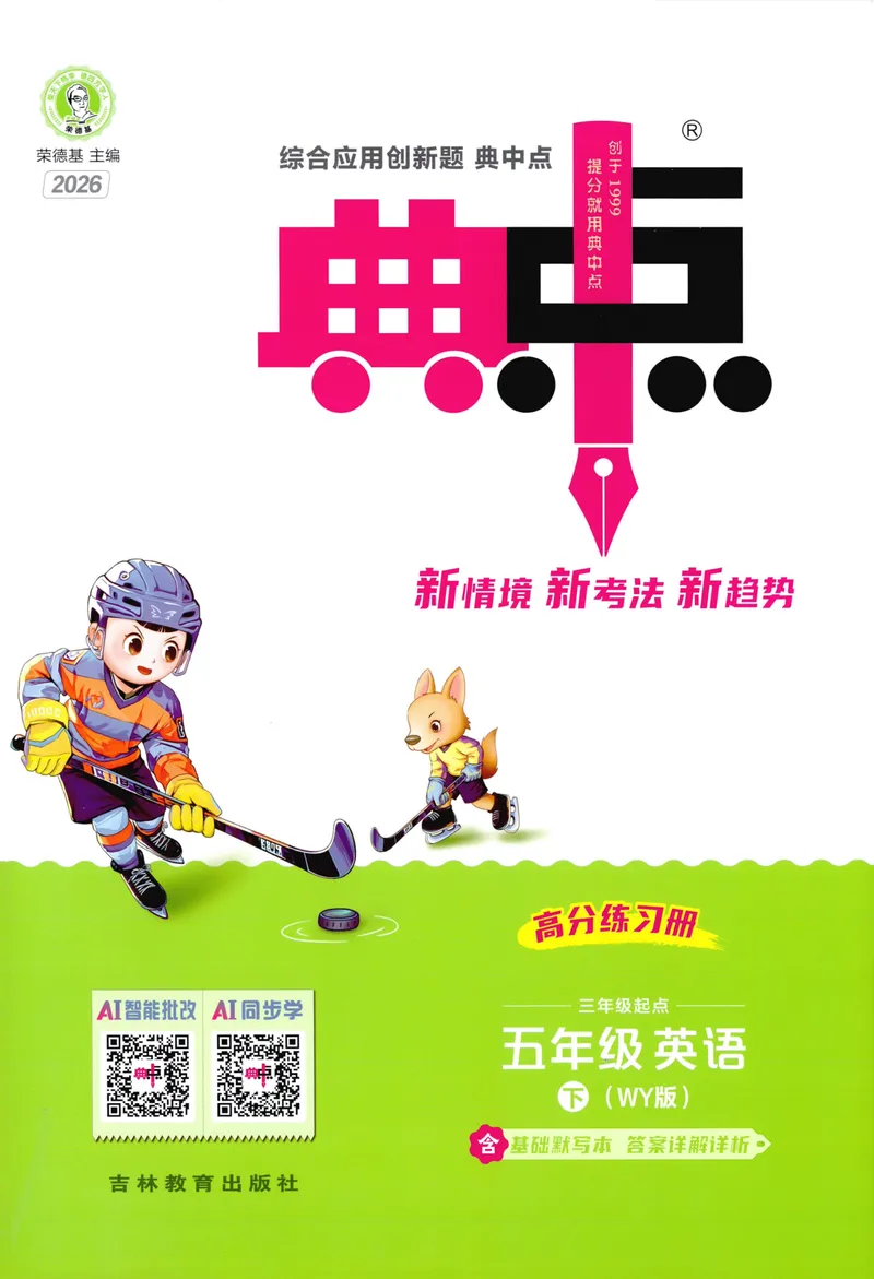《主书英语WY5下_小初高学习资料合集（每天更新）_2026春英语《小学典中点》人教版+外研版_26春《典中点》英语外研版_2026外研版英语五年级（三起点）下册典中点》第1页预览