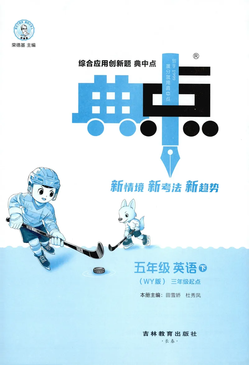 《主书英语WY5下_小初高学习资料合集（每天更新）_2026春英语《小学典中点》人教版+外研版_26春《典中点》英语外研版_2026外研版英语五年级（三起点）下册典中点》第3页预览