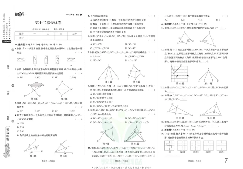 《金状元·提优好卷八年级上册数学人教版去答案版_初中全科目同步习题+精品试卷（7-9年级）(1)_25秋初中数学《同步习题+精品试卷》_初中数学人教版试卷_初中数学人教版7-9年级上册》第8页预览