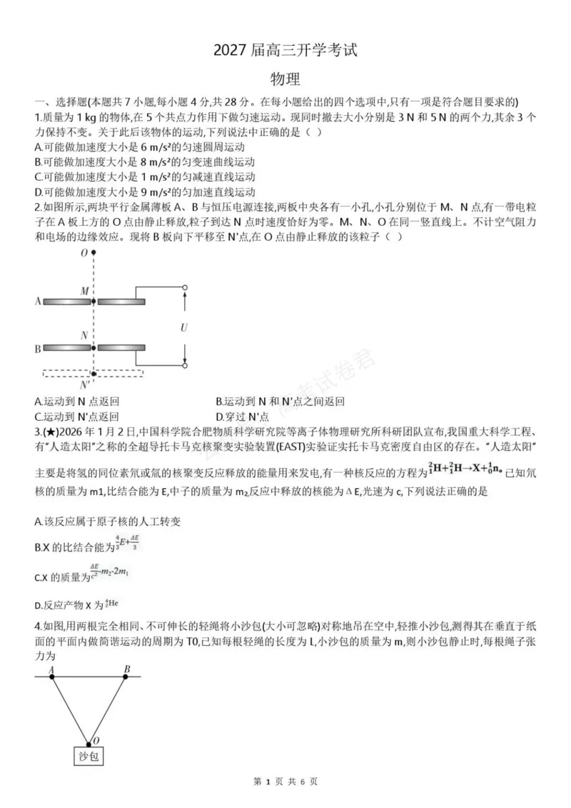 《高三物理试题_小初高学习资料合集（每天更新）_湖南入学摸底炎德·英才名校联考联合体2027届新高三入学摸底考试全科》第1页预览