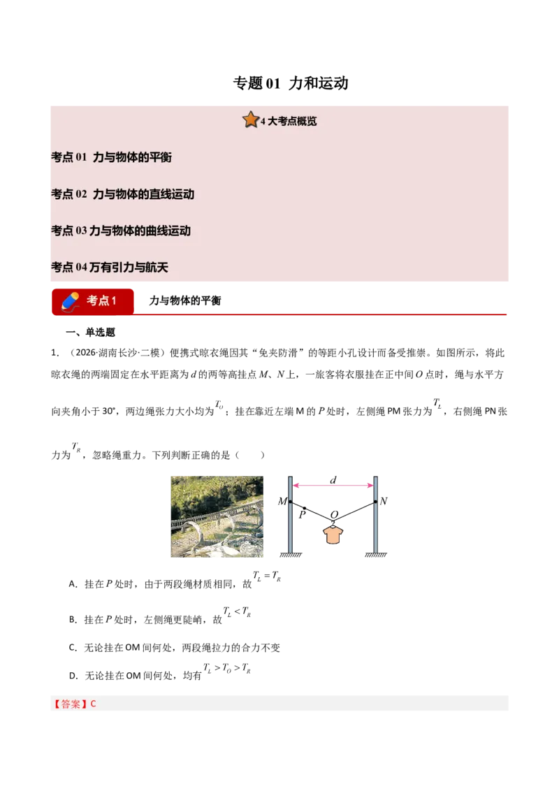 《专题01力和运动（湖南专用）（教师版）_04-物理-高考总复习_专项复习_2026年-物理高考专项复习_2026年高考物理二模试题分类汇编（湖南专用）-G292_2026版》第1页预览