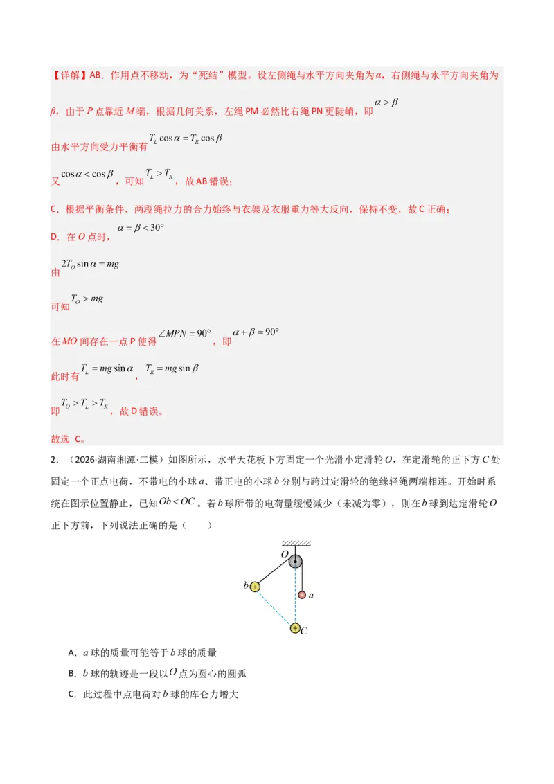 《专题01力和运动（湖南专用）（教师版）_04-物理-高考总复习_专项复习_2026年-物理高考专项复习_2026年高考物理二模试题分类汇编（湖南专用）-G292_2026版》第2页预览