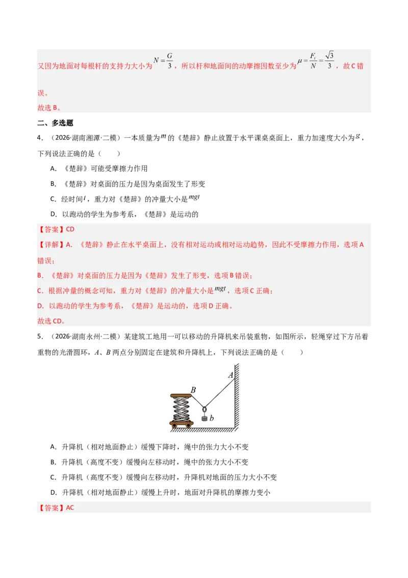 《专题01力和运动（湖南专用）（教师版）_04-物理-高考总复习_专项复习_2026年-物理高考专项复习_2026年高考物理二模试题分类汇编（湖南专用）-G292_2026版》第5页预览