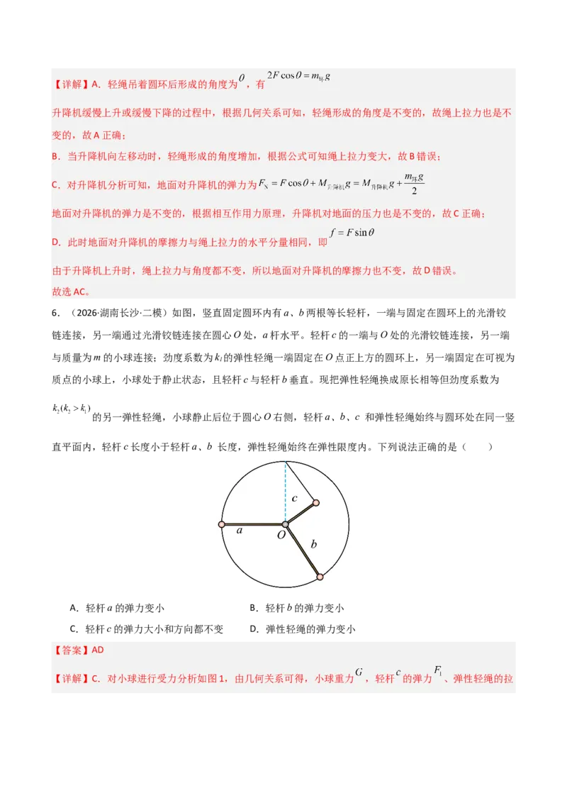《专题01力和运动（湖南专用）（教师版）_04-物理-高考总复习_专项复习_2026年-物理高考专项复习_2026年高考物理二模试题分类汇编（湖南专用）-G292_2026版》第6页预览