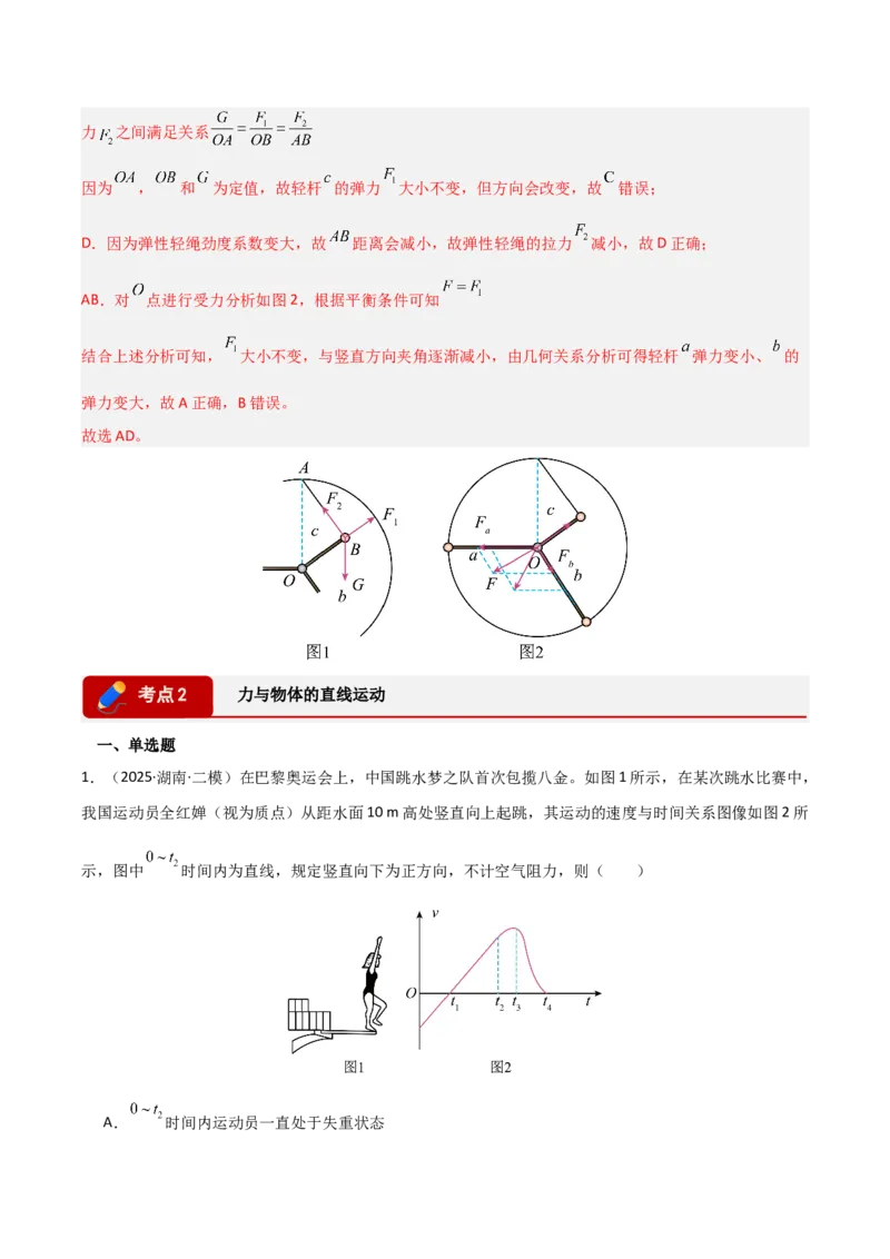 《专题01力和运动（湖南专用）（教师版）_04-物理-高考总复习_专项复习_2026年-物理高考专项复习_2026年高考物理二模试题分类汇编（湖南专用）-G292_2026版》第7页预览