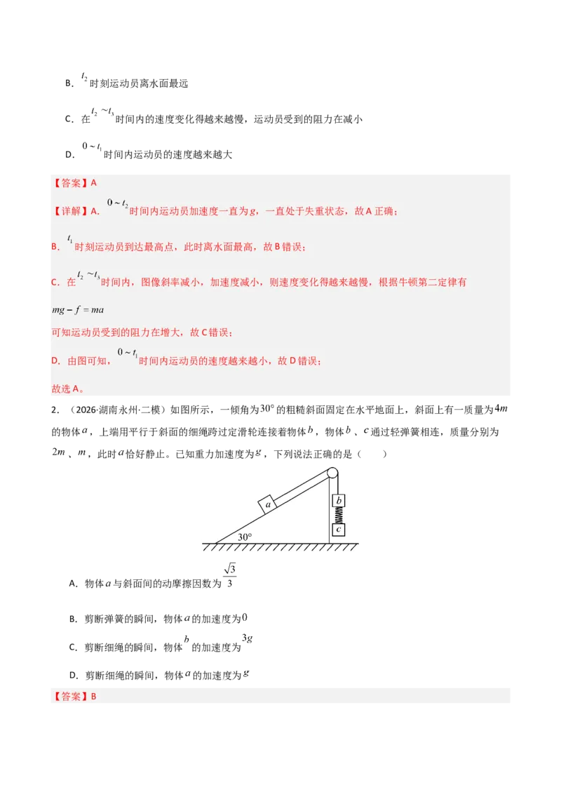 《专题01力和运动（湖南专用）（教师版）_04-物理-高考总复习_专项复习_2026年-物理高考专项复习_2026年高考物理二模试题分类汇编（湖南专用）-G292_2026版》第8页预览