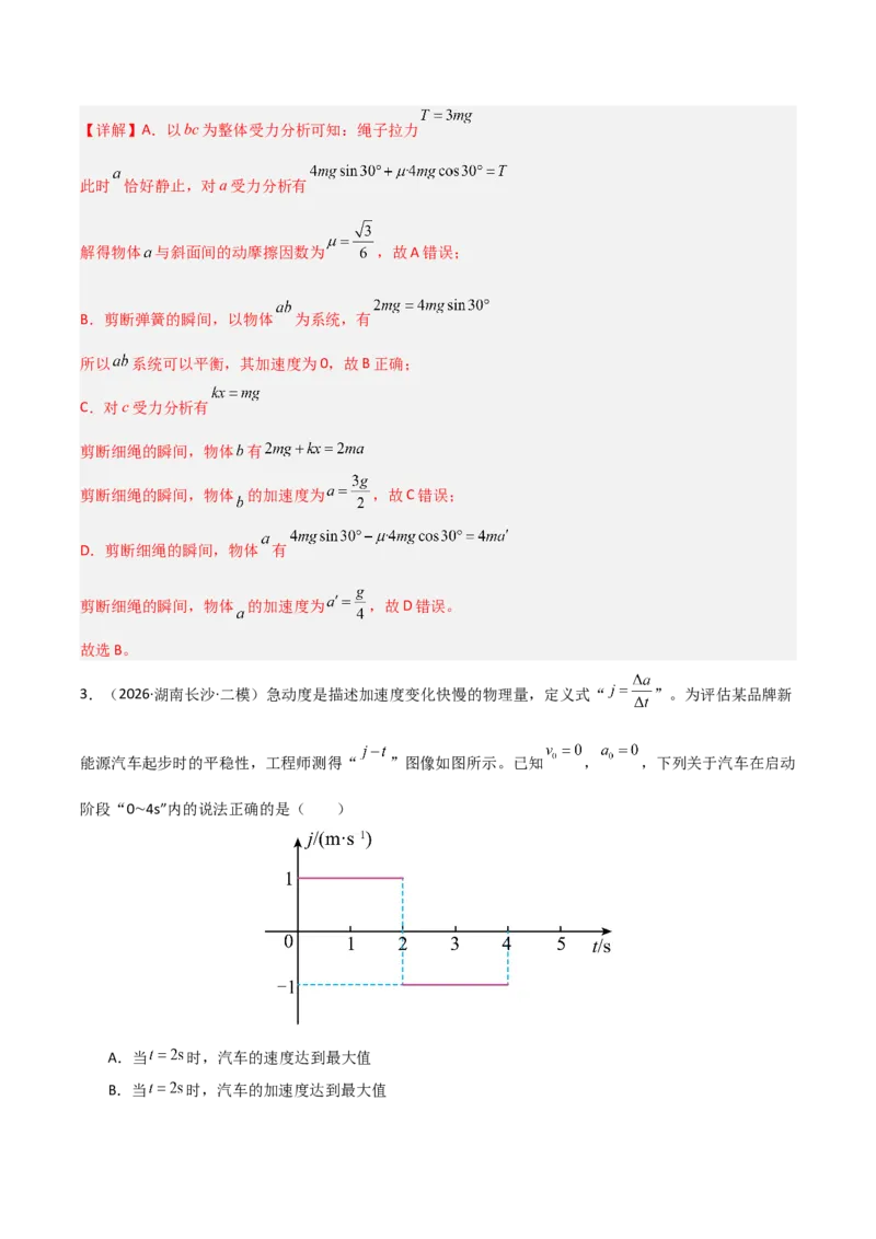 《专题01力和运动（湖南专用）（教师版）_04-物理-高考总复习_专项复习_2026年-物理高考专项复习_2026年高考物理二模试题分类汇编（湖南专用）-G292_2026版》第9页预览