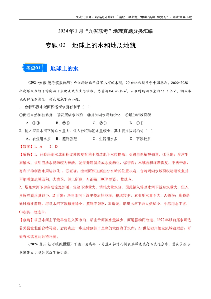 《专题02地球上的水和地质地貌-2024年1月“九省联考”地理真题分类汇编（解析版）_07-地理-高考总复习_专项复习_2024年_2024高考地理1月九省联考猜想卷真题汇编完全解读》第1页预览