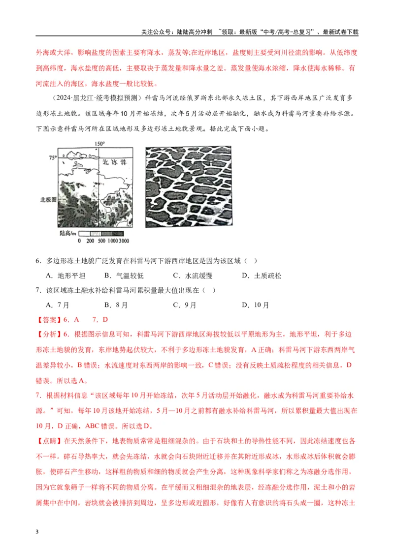 《专题02地球上的水和地质地貌-2024年1月“九省联考”地理真题分类汇编（解析版）_07-地理-高考总复习_专项复习_2024年_2024高考地理1月九省联考猜想卷真题汇编完全解读》第3页预览