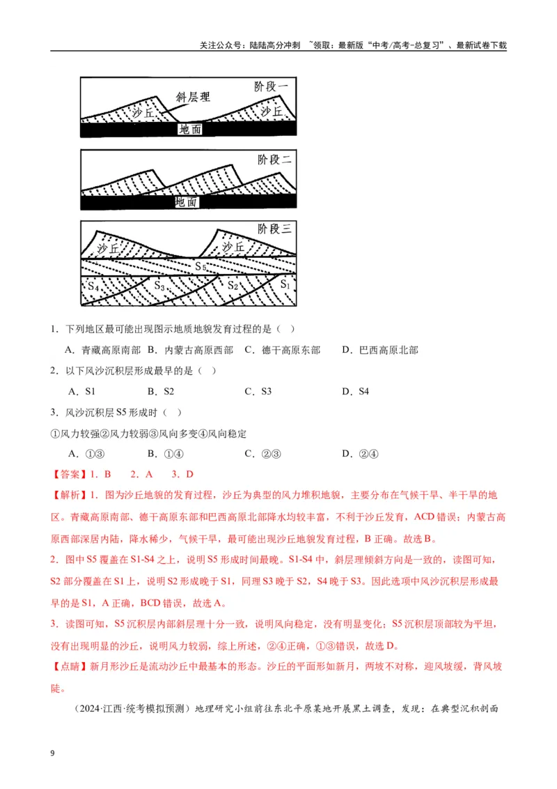 《专题02地球上的水和地质地貌-2024年1月“九省联考”地理真题分类汇编（解析版）_07-地理-高考总复习_专项复习_2024年_2024高考地理1月九省联考猜想卷真题汇编完全解读》第9页预览