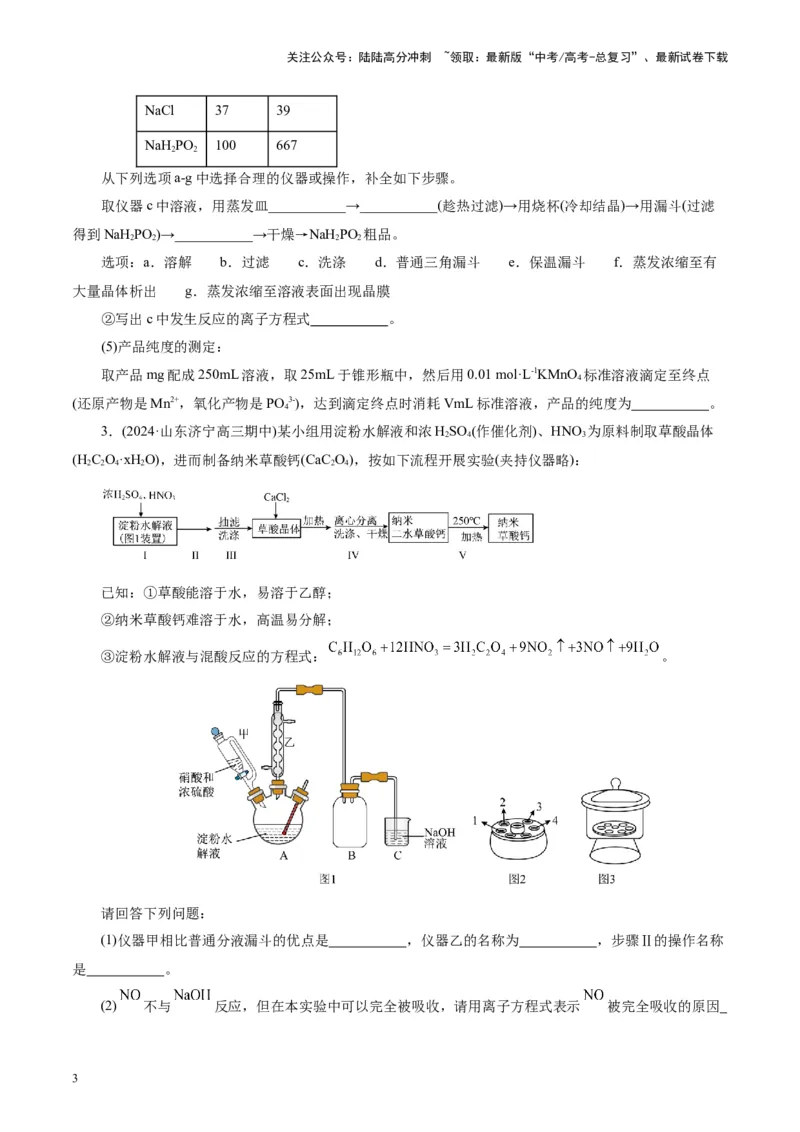 《第04讲综合实验题型探究(练习)(学生版)_05-化学-高考总复习_一轮复习_2025年_2025年高考化学一轮复习讲义+练习+课件（新教材新高考）_第十章化学实验基础与探究》第3页预览