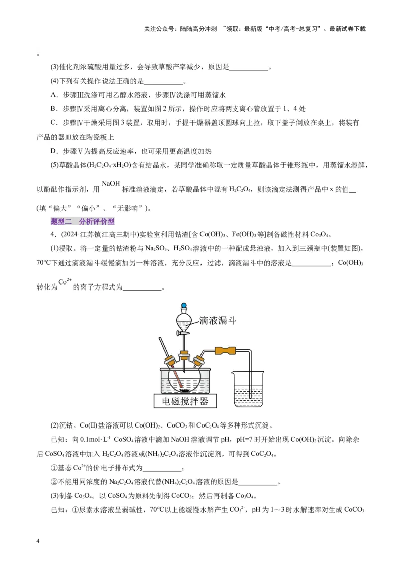 《第04讲综合实验题型探究(练习)(学生版)_05-化学-高考总复习_一轮复习_2025年_2025年高考化学一轮复习讲义+练习+课件（新教材新高考）_第十章化学实验基础与探究》第4页预览