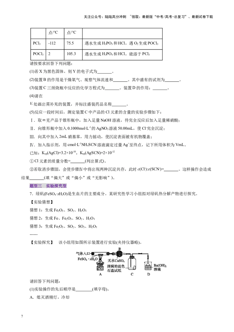 《第04讲综合实验题型探究(练习)(学生版)_05-化学-高考总复习_一轮复习_2025年_2025年高考化学一轮复习讲义+练习+课件（新教材新高考）_第十章化学实验基础与探究》第7页预览