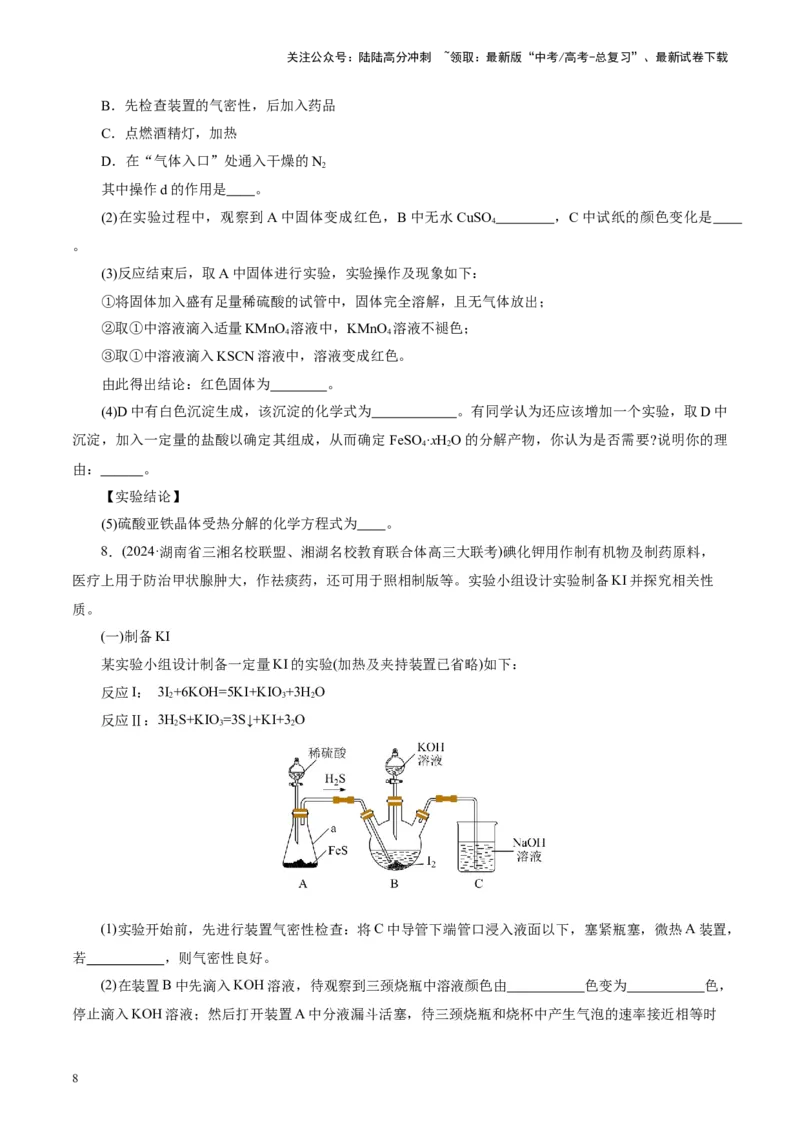 《第04讲综合实验题型探究(练习)(学生版)_05-化学-高考总复习_一轮复习_2025年_2025年高考化学一轮复习讲义+练习+课件（新教材新高考）_第十章化学实验基础与探究》第8页预览