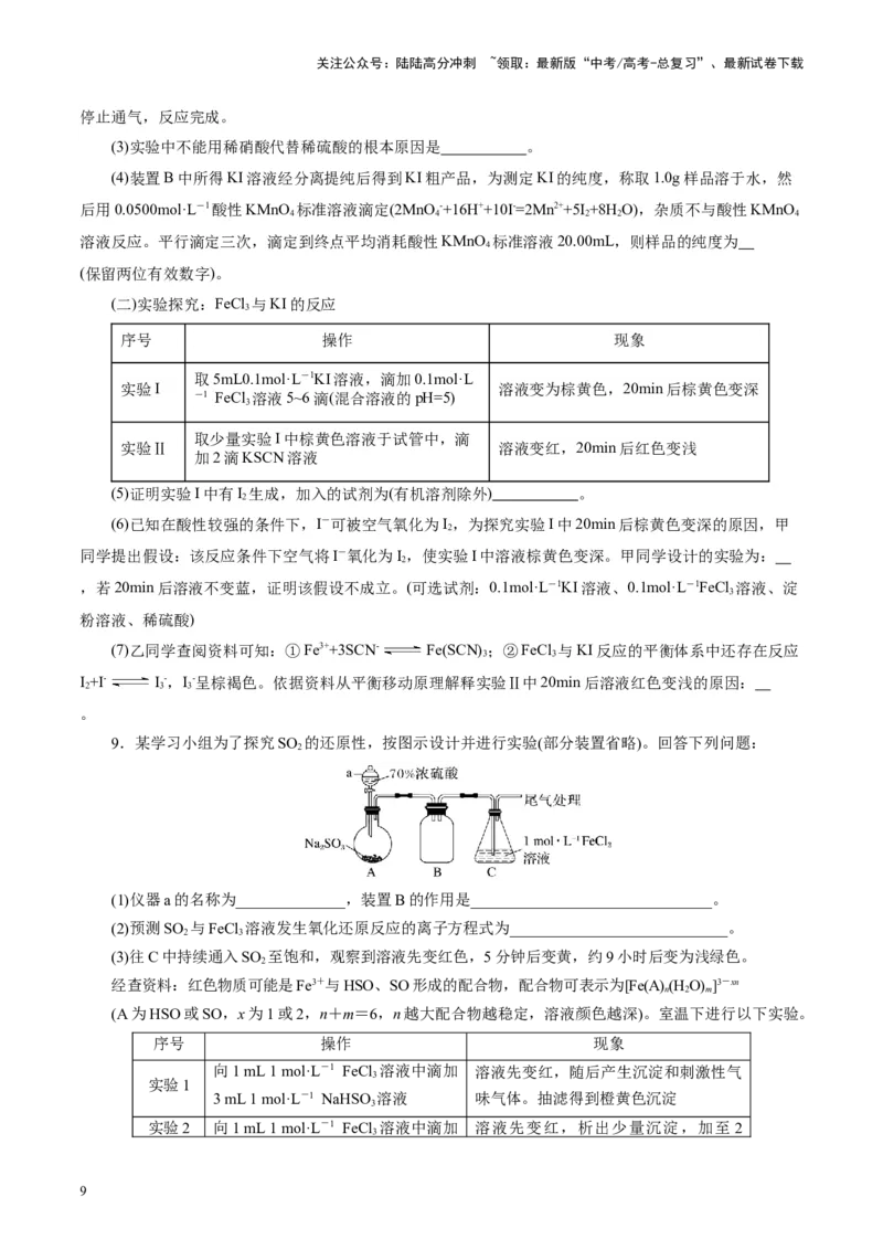 《第04讲综合实验题型探究(练习)(学生版)_05-化学-高考总复习_一轮复习_2025年_2025年高考化学一轮复习讲义+练习+课件（新教材新高考）_第十章化学实验基础与探究》第9页预览