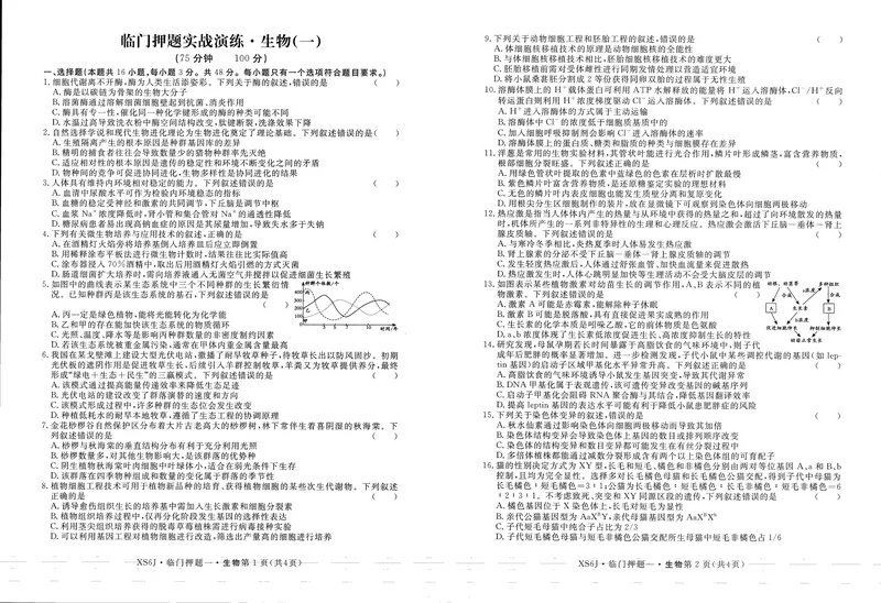 《高三生物试卷_2024-2027高三（6-6月题库）_2026年05月高三试卷_2605022026届高三下学期临门押题实战演练(一)（全科）》第1页预览