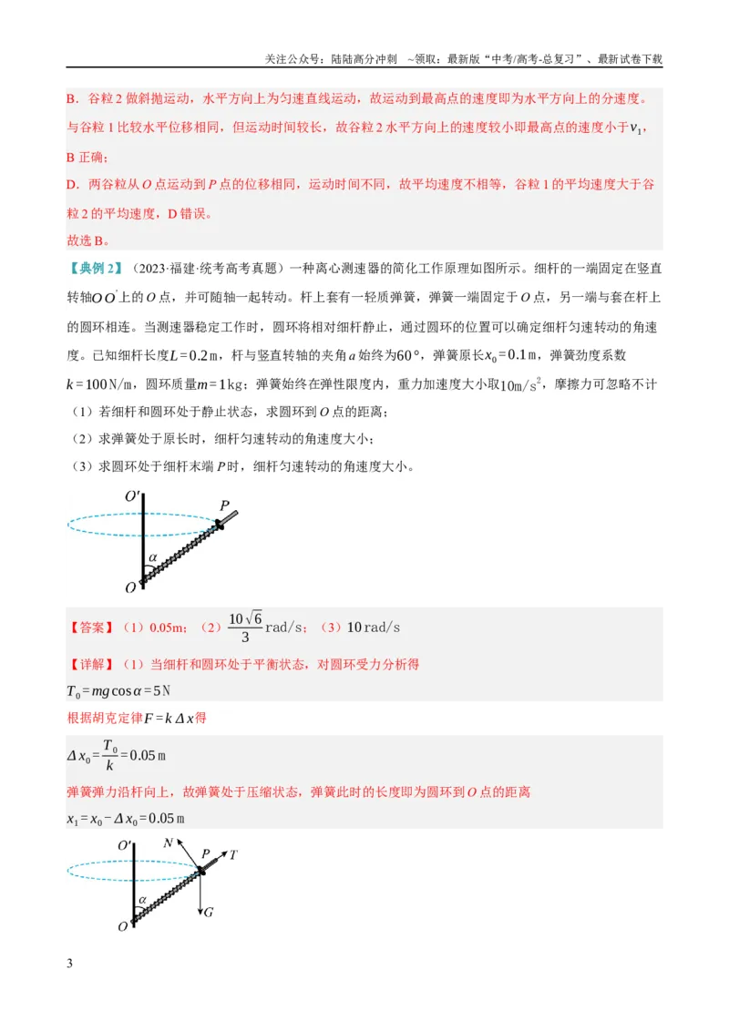 《专题04曲线运动（讲义）（解析版）_04-物理-高考总复习_二轮复习_2024年_2024年高考物理二轮复习高频考点追踪与预测（新高考专用）_讲义_教师版（含答案解析）》第3页预览