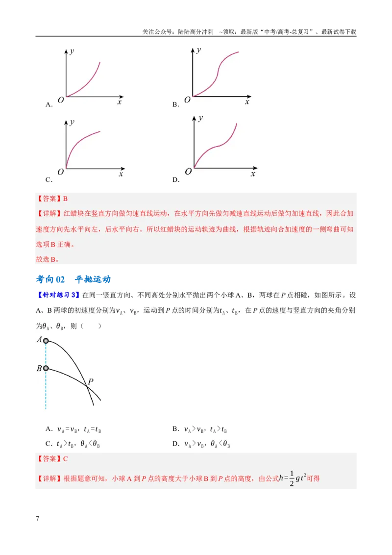 《专题04曲线运动（讲义）（解析版）_04-物理-高考总复习_二轮复习_2024年_2024年高考物理二轮复习高频考点追踪与预测（新高考专用）_讲义_教师版（含答案解析）》第7页预览