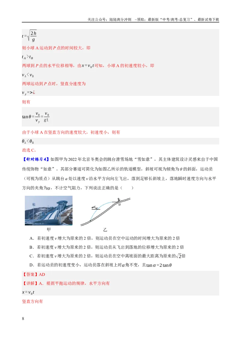 《专题04曲线运动（讲义）（解析版）_04-物理-高考总复习_二轮复习_2024年_2024年高考物理二轮复习高频考点追踪与预测（新高考专用）_讲义_教师版（含答案解析）》第8页预览
