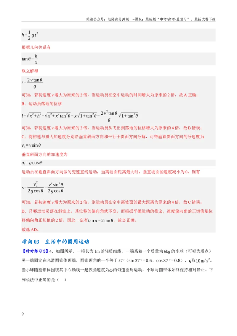 《专题04曲线运动（讲义）（解析版）_04-物理-高考总复习_二轮复习_2024年_2024年高考物理二轮复习高频考点追踪与预测（新高考专用）_讲义_教师版（含答案解析）》第9页预览