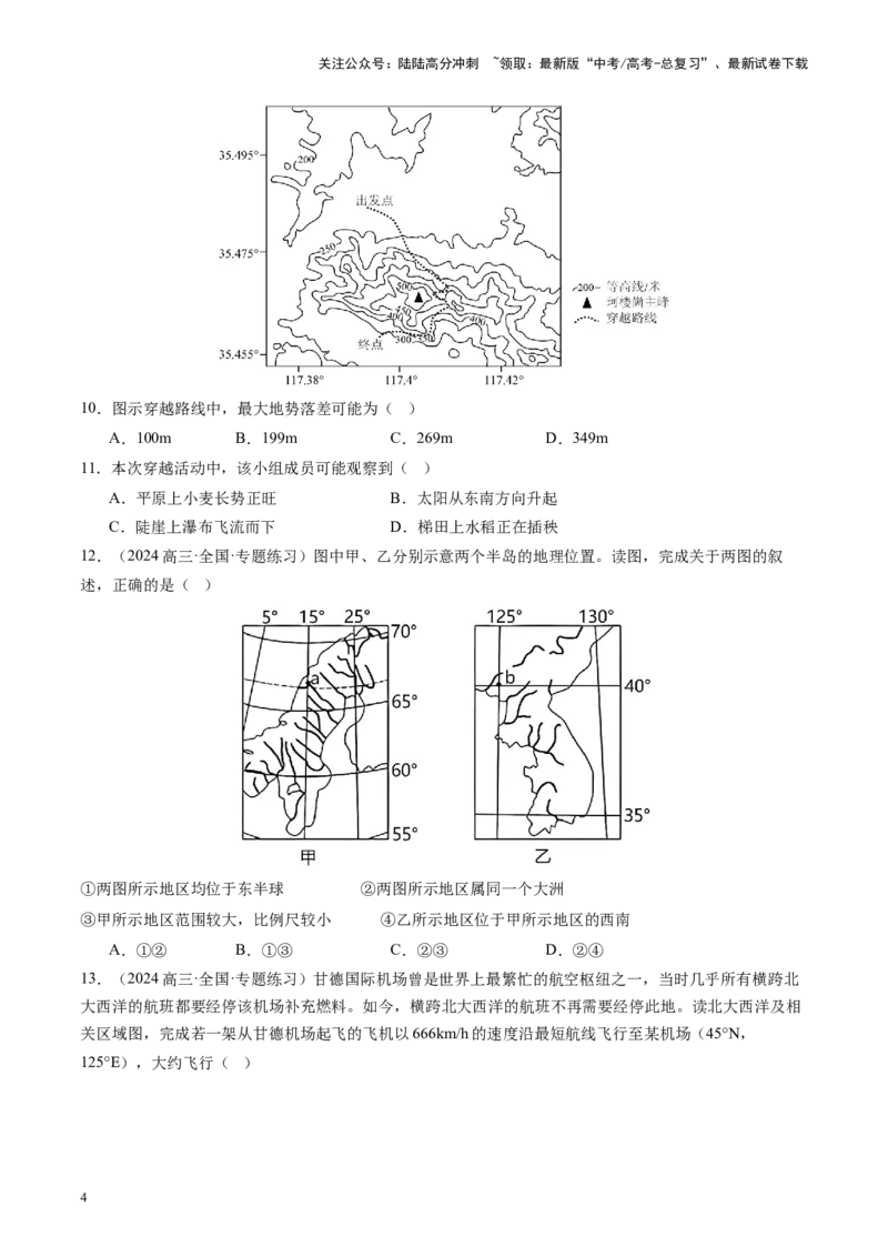 《专题01地球和地图（学生版）_07-地理-高考总复习_一轮复习_2025年_2025年高考地理一轮复习考点精讲精练（新高考通用）》第4页预览