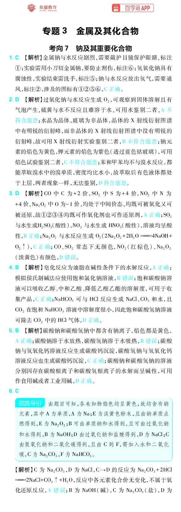 《专题3_小初高学习资料合集（每天更新）_2027版《高考上分攻略》数学+物理+生物+化学_2027版高中《必刷题》上分攻略（化学）_化学答案》第1页预览