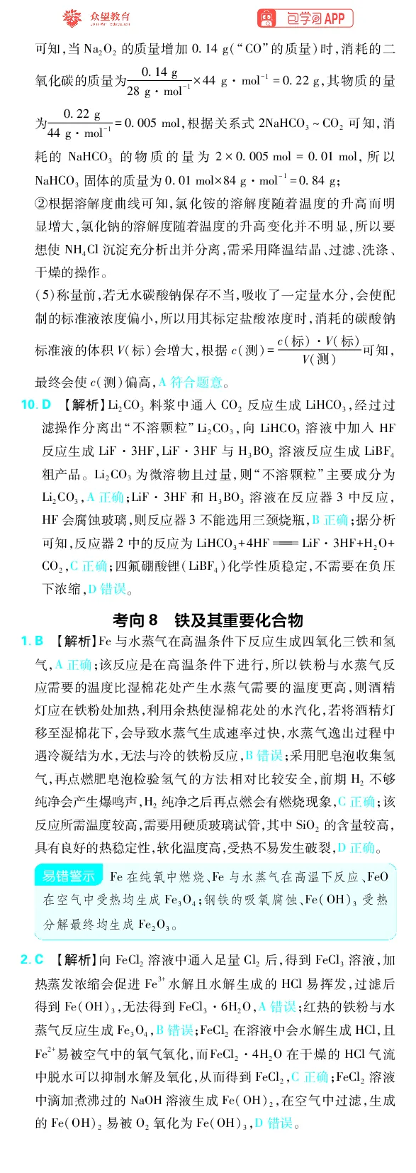 《专题3_小初高学习资料合集（每天更新）_2027版《高考上分攻略》数学+物理+生物+化学_2027版高中《必刷题》上分攻略（化学）_化学答案》第3页预览