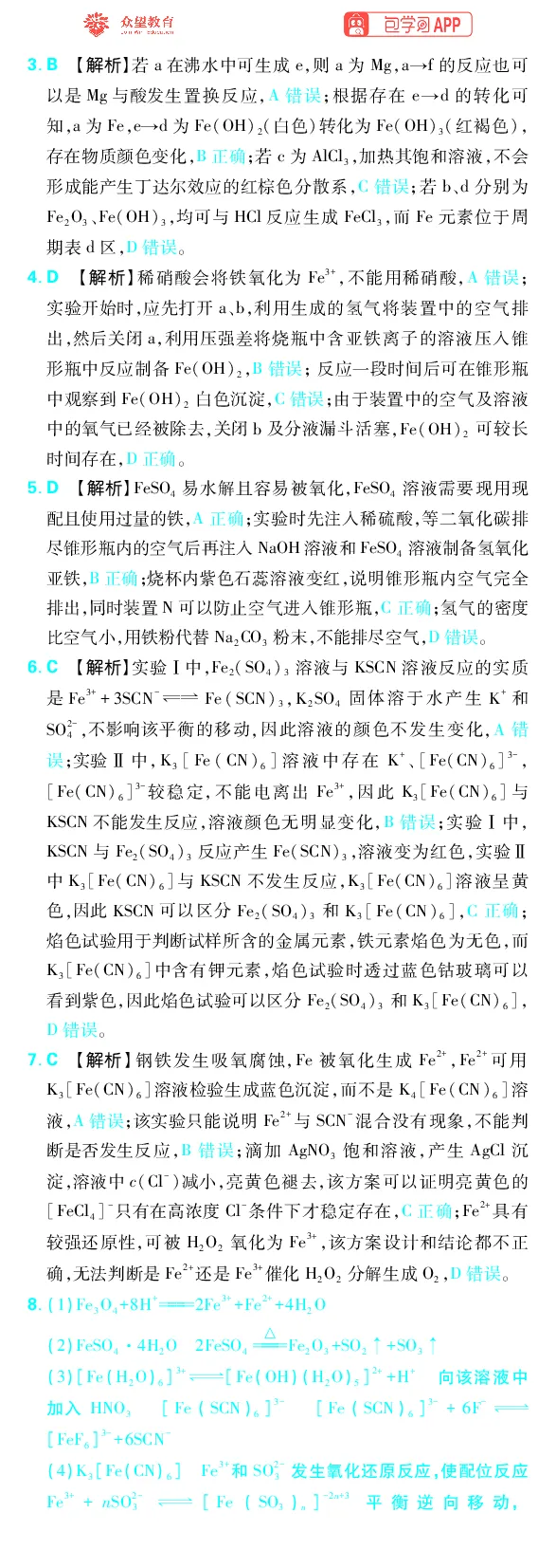 《专题3_小初高学习资料合集（每天更新）_2027版《高考上分攻略》数学+物理+生物+化学_2027版高中《必刷题》上分攻略（化学）_化学答案》第4页预览