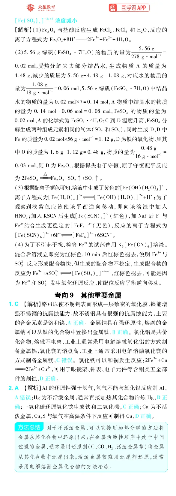 《专题3_小初高学习资料合集（每天更新）_2027版《高考上分攻略》数学+物理+生物+化学_2027版高中《必刷题》上分攻略（化学）_化学答案》第5页预览