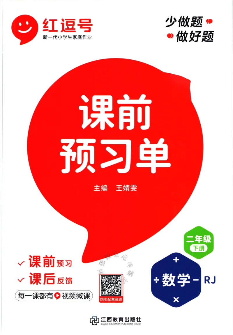 《018.人教版数学红逗号课前预习单二年级下册公众号：米妈家长圈_小学1-6年级全科全套_1-6年级全科下册_二年级_其他补充资料_数学人教版资料》第1页预览