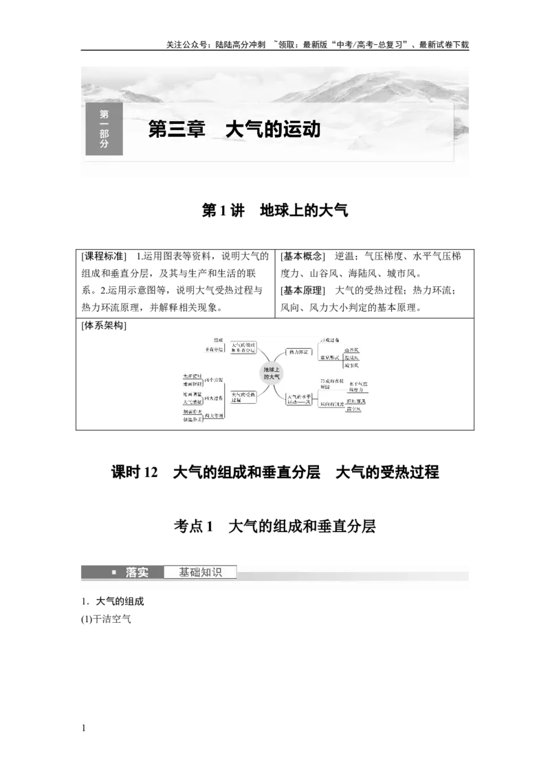 《2024年高考地理一轮复习（新人教版）第1部分　第3章　第1讲　课时12　大气的组成和垂直分层　大气的受热过程_07-地理-高考总复习_一轮复习_2024年_教师版》第1页预览