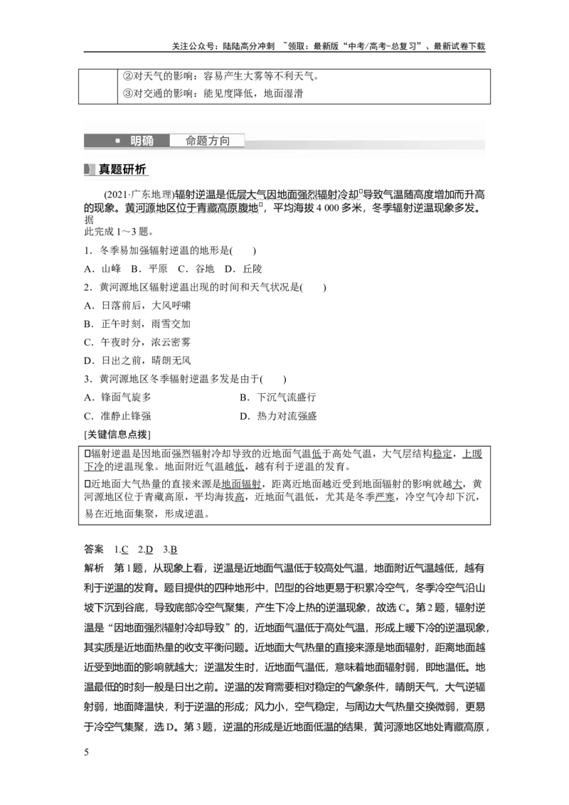 《2024年高考地理一轮复习（新人教版）第1部分　第3章　第1讲　课时12　大气的组成和垂直分层　大气的受热过程_07-地理-高考总复习_一轮复习_2024年_教师版》第5页预览