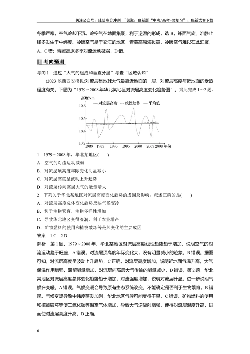 《2024年高考地理一轮复习（新人教版）第1部分　第3章　第1讲　课时12　大气的组成和垂直分层　大气的受热过程_07-地理-高考总复习_一轮复习_2024年_教师版》第6页预览