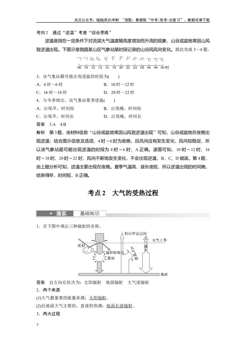 《2024年高考地理一轮复习（新人教版）第1部分　第3章　第1讲　课时12　大气的组成和垂直分层　大气的受热过程_07-地理-高考总复习_一轮复习_2024年_教师版》第7页预览