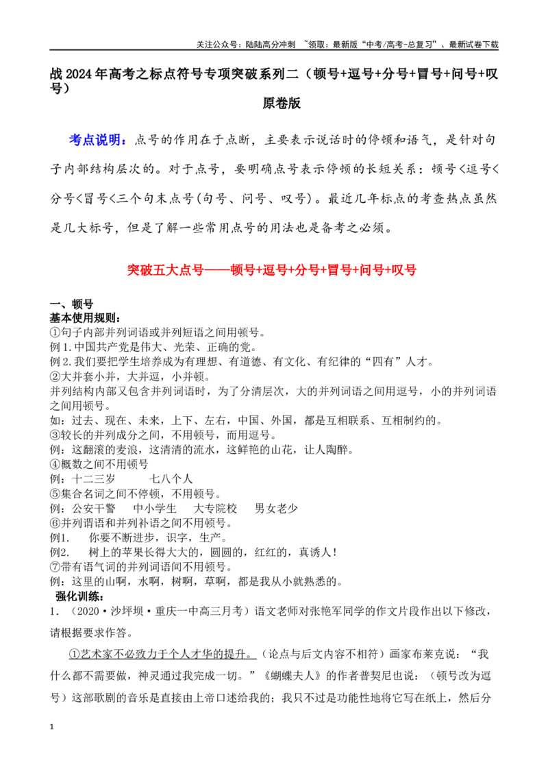 《专题02顿号+逗号+分号+冒号+问号+叹号-备战2024年高考语文语言文字运用专项突破（原卷版）_专项复习_2024年_2024年高考语文语言文字运用专项突破讲练结合_资料》第1页预览