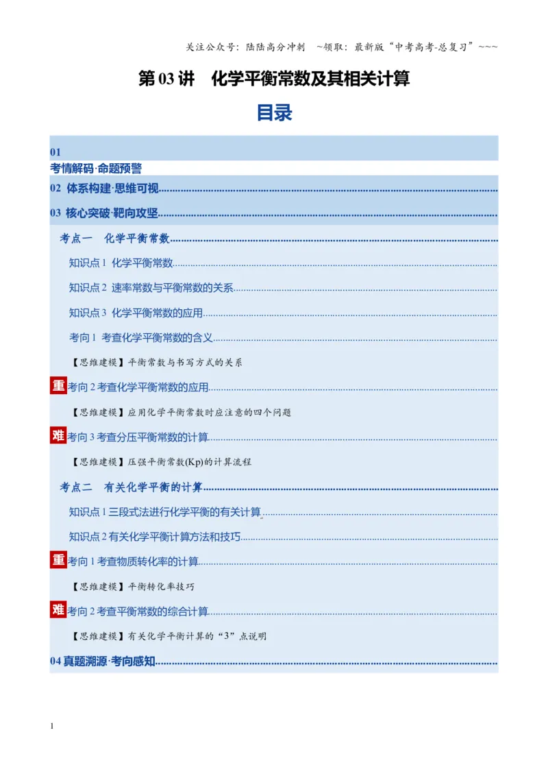 《第03讲化学平衡常数及其相关计算（复习讲义）（湖南专用）（教师版）_05-化学-高考总复习_一轮复习_2026年-化学高考一轮复习_2026年高考化学一轮课件+讲义+练习（湖南专用）-G331》第1页预览